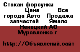 Стакан форсунки N14/M11 3070486 › Цена ­ 970 - Все города Авто » Продажа запчастей   . Ямало-Ненецкий АО,Муравленко г.